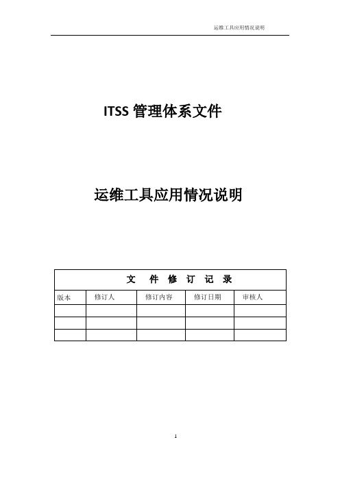 ITSS-运维工具应用情况说明-ITOP3