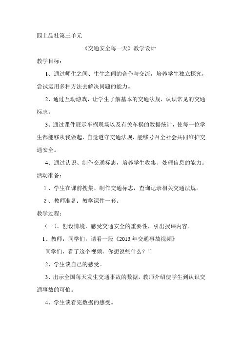 山东人民出版社小学品德与社会四年级上册《交通安全每一天》教学设计1