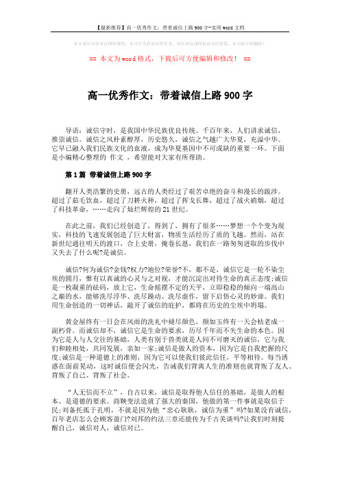 【最新推荐】高一优秀作文:带着诚信上路900字-实用word文档 (3页)