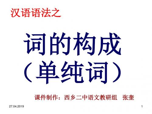 汉语语法之词的构成(单纯词) PPT课件 人教课标版