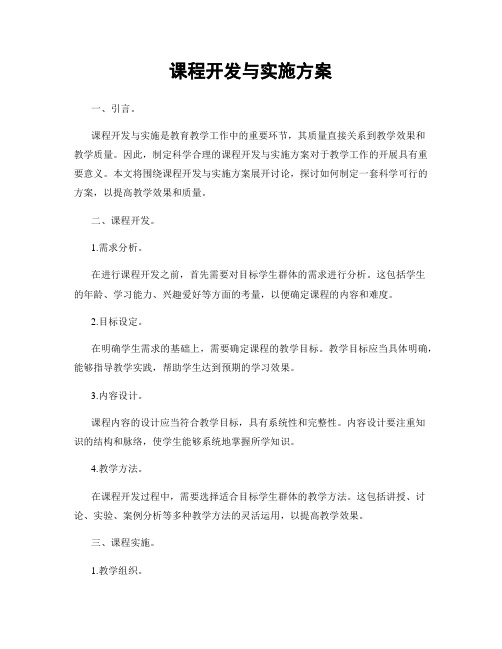 课程开发与实施方案