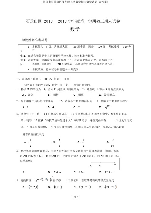 北京市石景山区届九级上期数学期末数学试题(含答案)