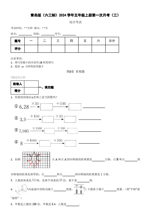 青岛版(六三制)数学2024学年五年级上册第一次月考(三)