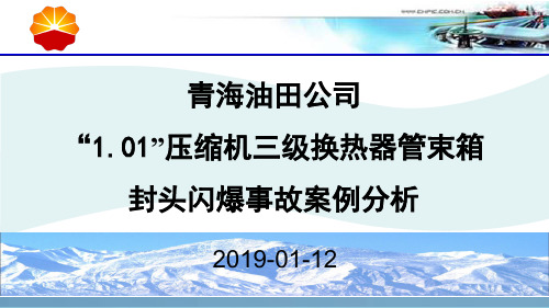 2019-青海油田“1.1”闪爆事故案例分析(1)-文档资料