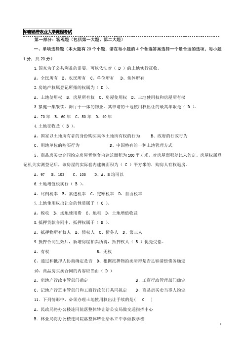 土地法学试题标准答案汇总