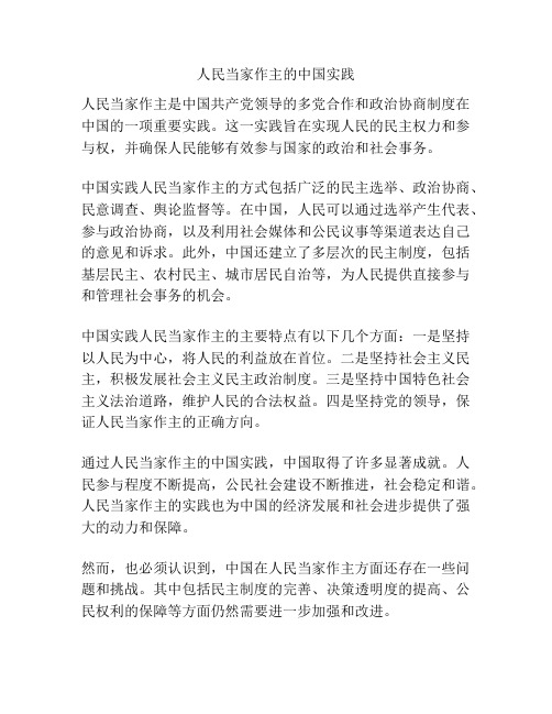 人民当家作主的中国实践