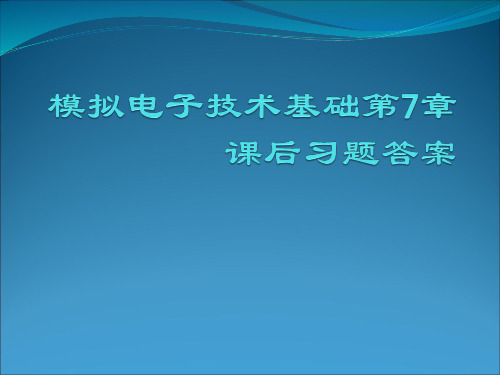 模拟电子技术基础第7章课后习题答案