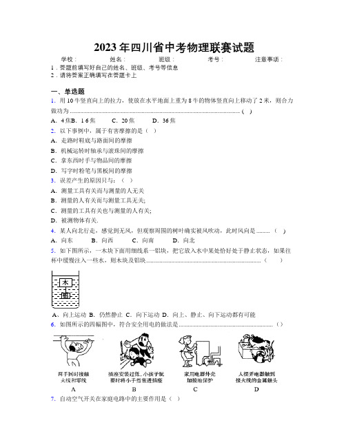 2023年四川省中考物理联赛试题附解析