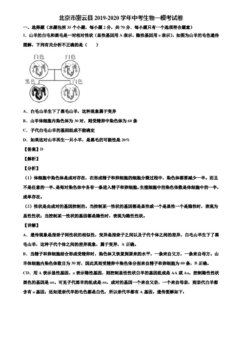 北京市密云县2019-2020学年中考生物一模考试卷含解析