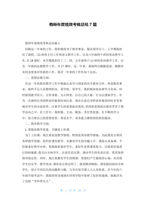 教师年度绩效考核总结7篇