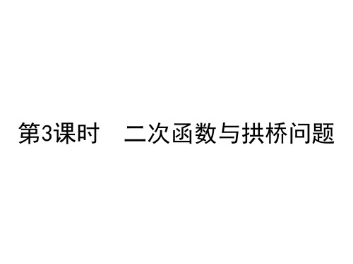 人教版九年级上册数学二次函数与拱桥问题