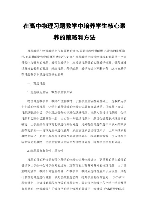 在高中物理习题教学中培养学生核心素养的策略和方法