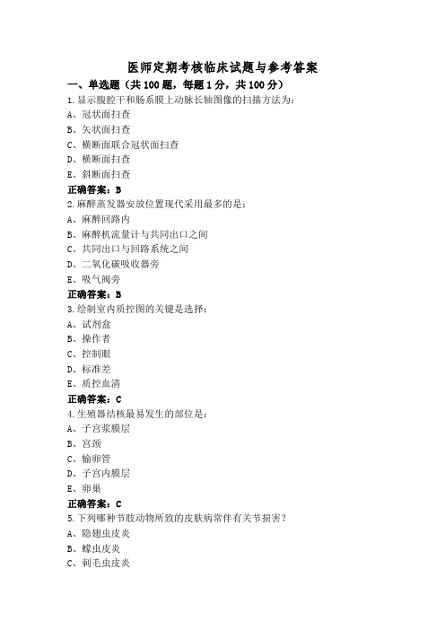 医师定期考核临床试题与参考答案