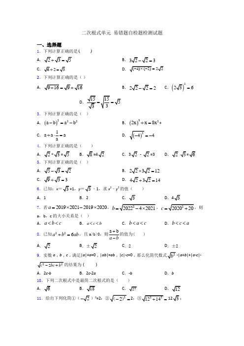 二次根式单元 易错题自检题检测试题