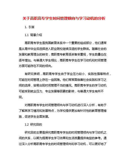 关于高职高专学生时间管理倾向与学习动机的分析