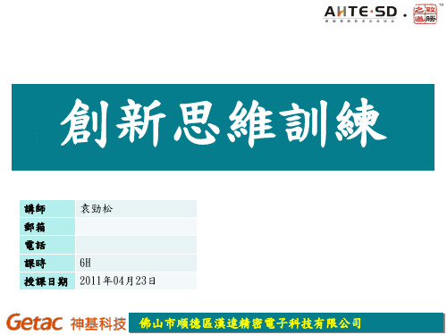 创新思维训练课程(PPT 66页)