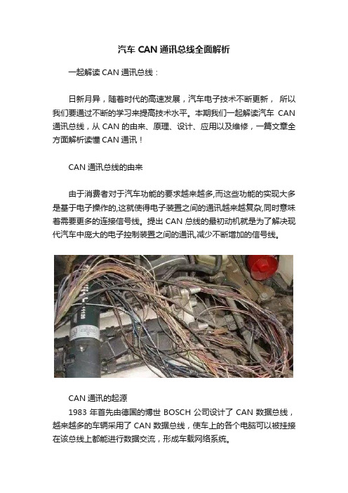 汽车CAN通讯总线全面解析