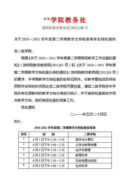 关于2010～2011学年度第二学期教学文档检查具体安排的通知【模板】