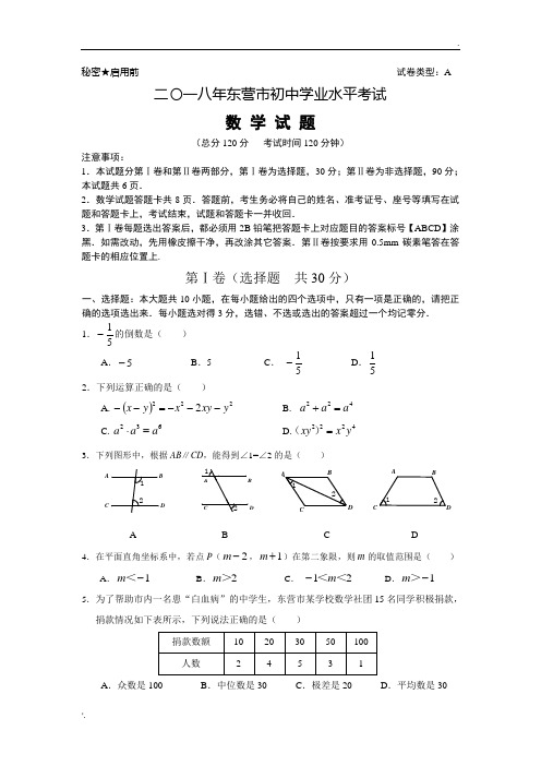 【真题】2018年山东省中考数学试卷含答案(Word版)