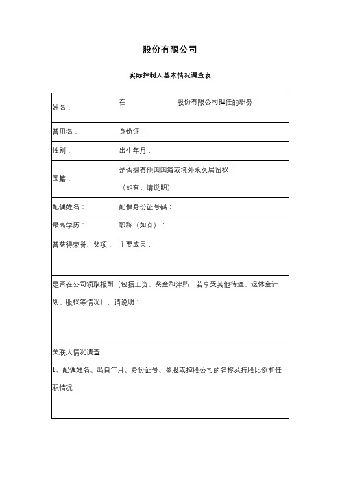 实际控制人基本情况调查表