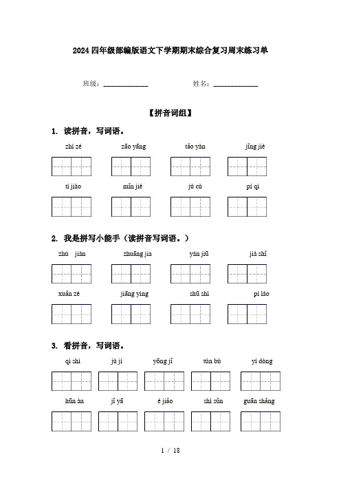 2024四年级部编版语文下学期期末综合复习周末练习单