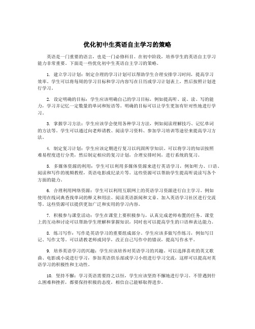 优化初中生英语自主学习的策略