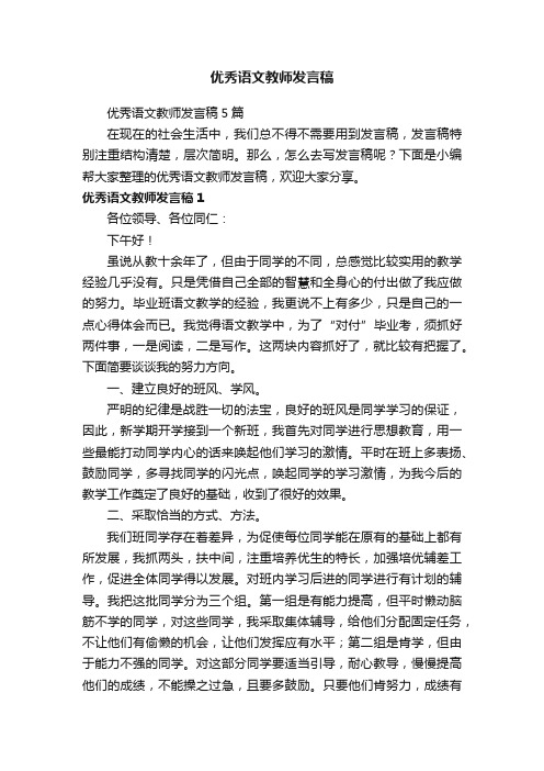 优秀语文教师发言稿5篇