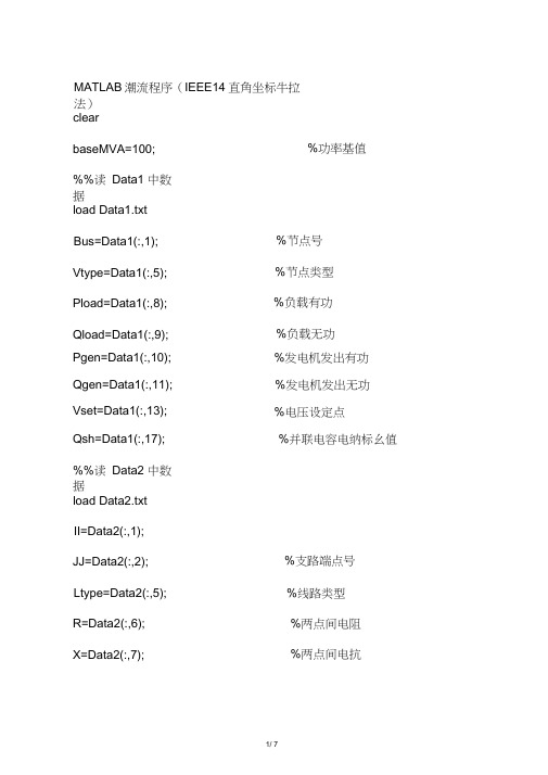 MATLAB潮流程序(IEEE14直角坐标牛拉法)