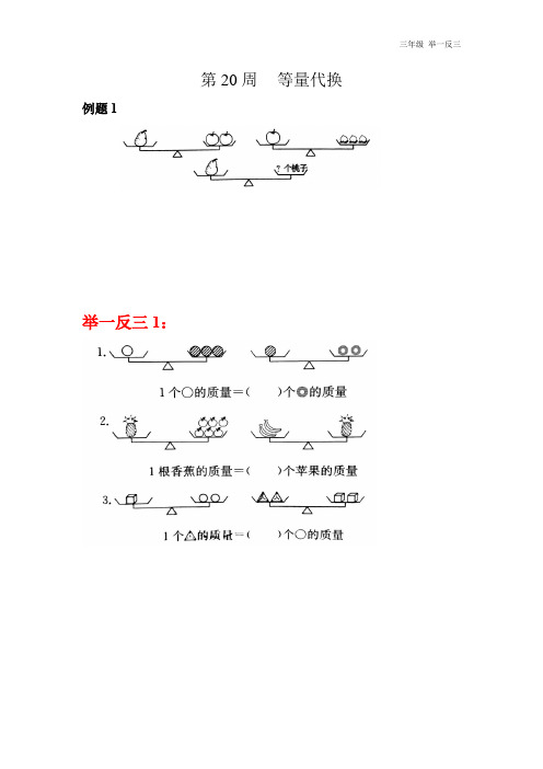 三年级 举一反三 第20周等量代换(新版推荐)