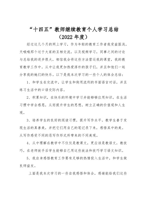 教师“十四五”继续教育个人学习总结2022年度1