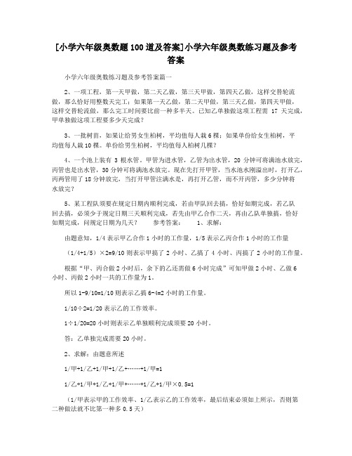 [小学六年级奥数题100道及答案]小学六年级奥数练习题及参考答案