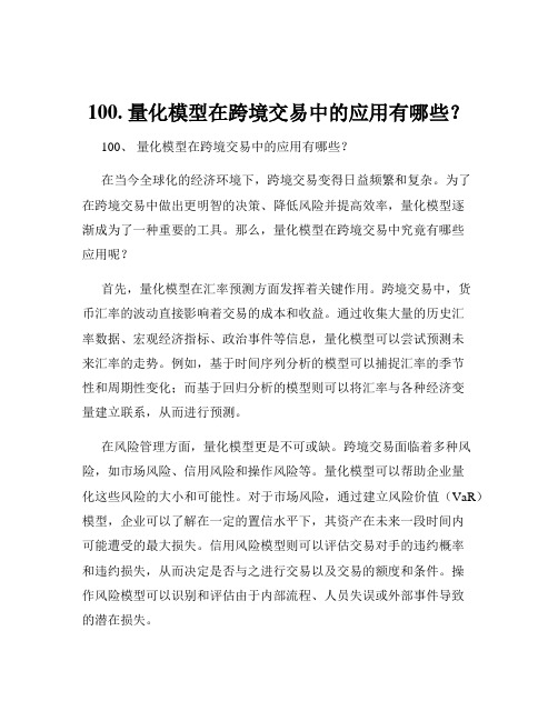 100. 量化模型在跨境交易中的应用有哪些？