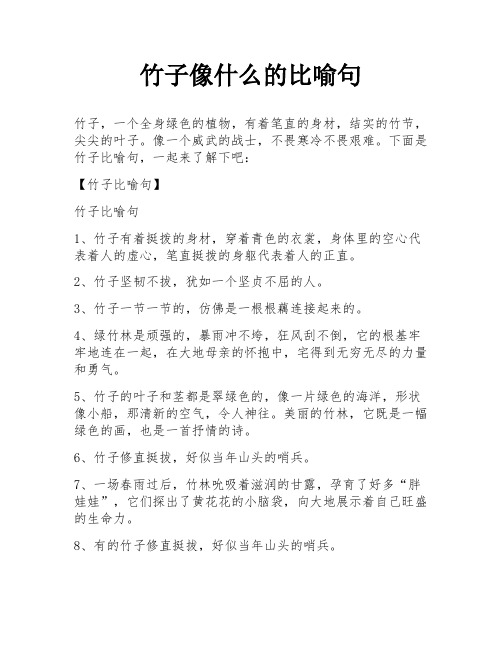 竹子像什么的比喻句