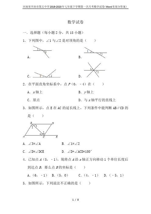 河南省开封市第五中学2019-2020年七年级下学期第一次月考数学试卷(Word有部分答案)