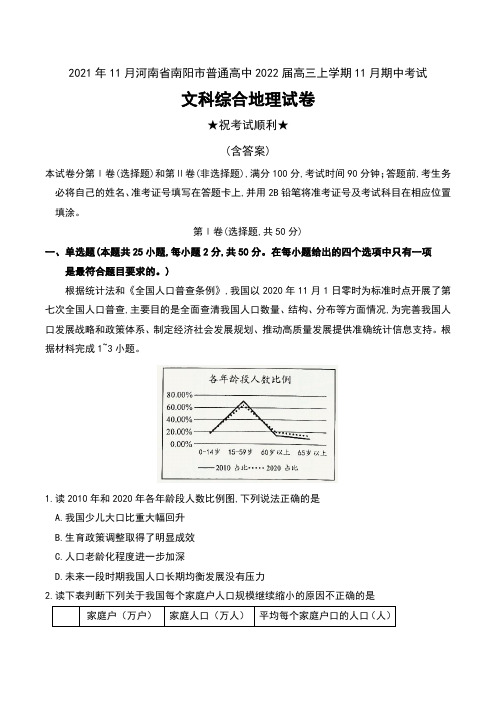 2021年11月河南省南阳市普通高中2022届高三上学期11月期中考试文科综合地理试卷及答案