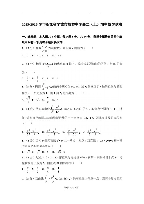 2015-2016学年浙江省宁波市效实中学高二(上)数学期中试卷带解析答案