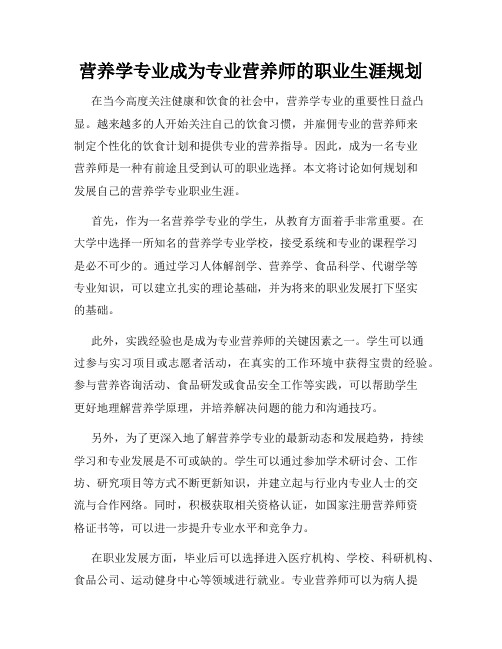 营养学专业成为专业营养师的职业生涯规划