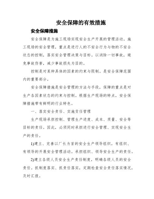 安全保障的有效措施