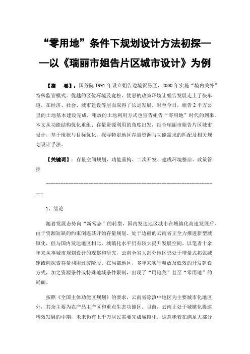 “零用地”条件下规划设计方法初探——以《瑞丽市姐告片区城市设计》为例