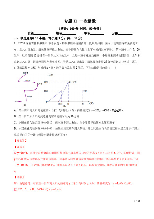 专题11 一次函数 -2021年中考数学一轮复习精讲+热考题型(专题测试)(解析版)