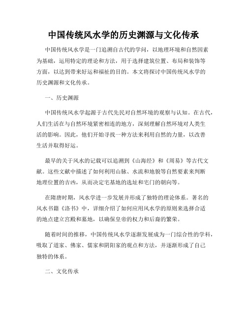 中国传统风水学的历史渊源与文化传承