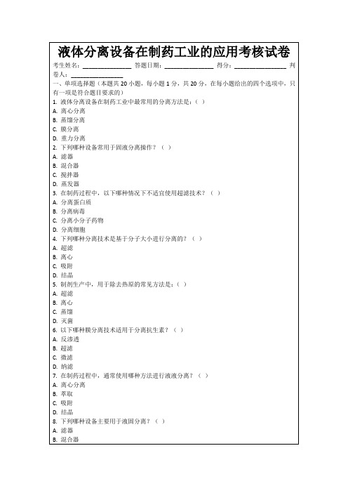 液体分离设备在制药工业的应用考核试卷