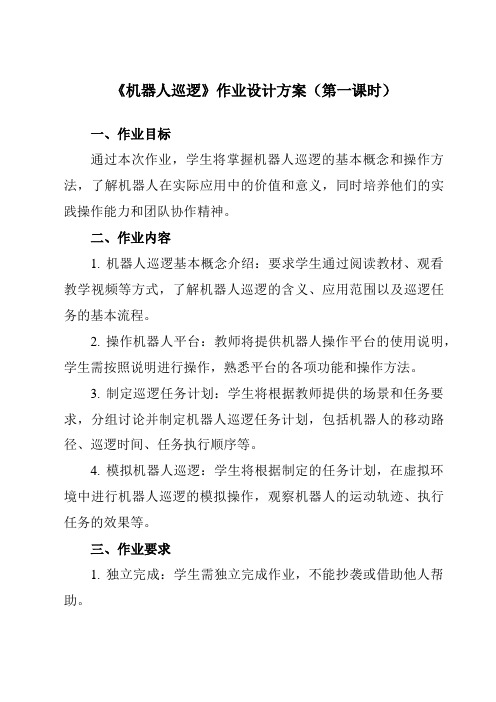 《第十四课 机器人巡逻》作业设计方案-初中信息技术浙教版13九年级全册自编模拟