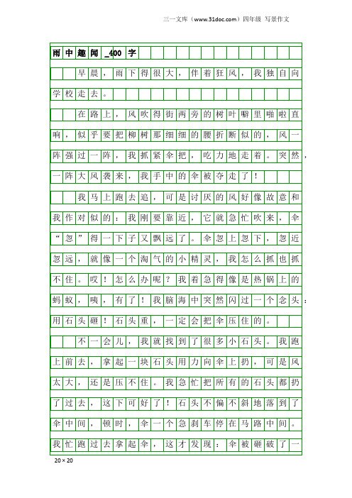 四年级写景作文：雨中趣闻_400字