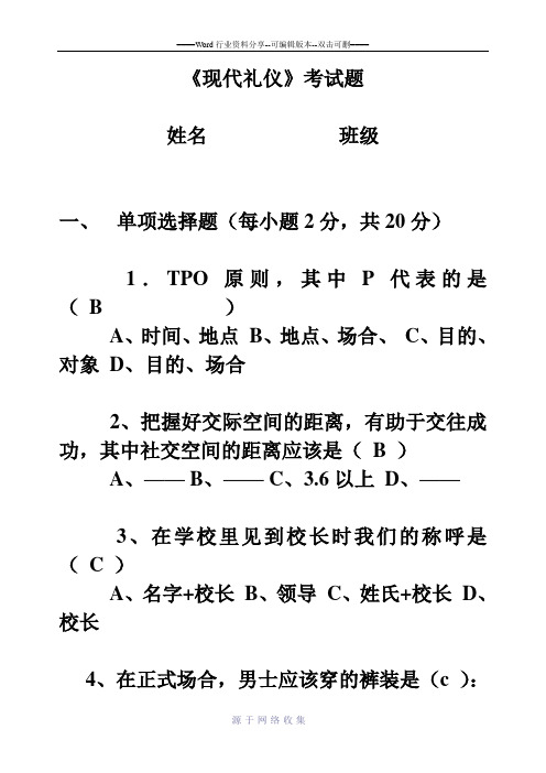 现代礼仪试题及答案