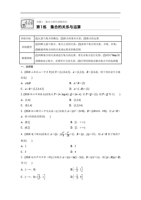 2018版高考数学浙江专用专题复习 专题1集合与常用逻辑