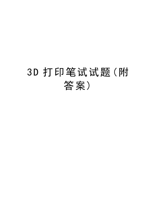 3D打印笔试试题(附答案)知识讲解