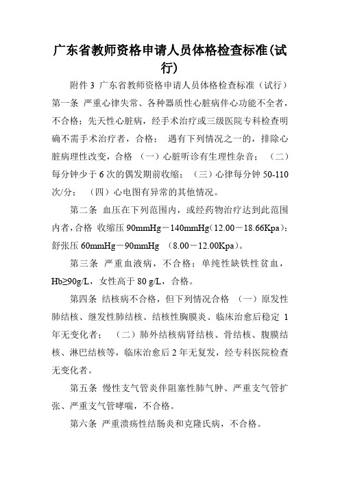 广东省教师资格申请人员体格检查标准(试行).doc