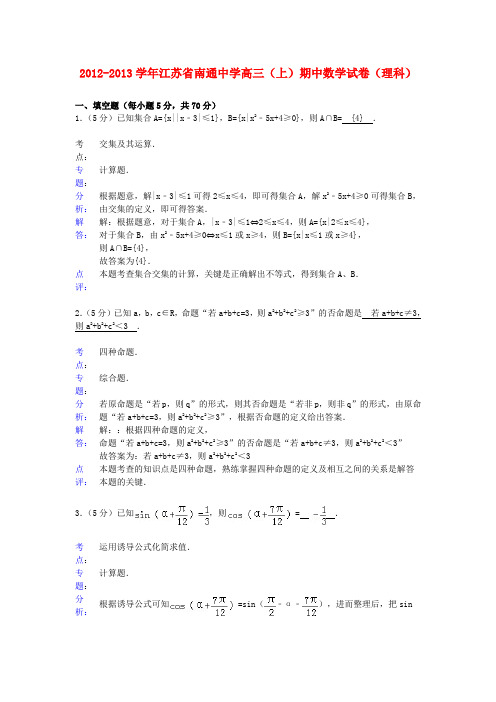 江苏省南通中学2012-2013学年高三数学上学期期中试卷 理(解析版)苏教版