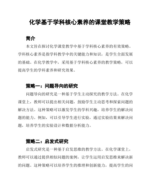 化学基于学科核心素养的课堂教学策略